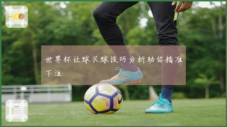 世界杯让球买球技巧分析助你精准下注