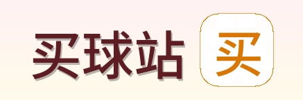 买球站 首页